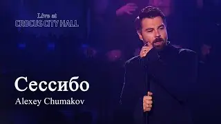 Алексей Чумаков - Сессибо (Live at Crocus City Hall)
