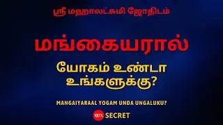 மங்கையரால் யோகம் உண்டா உங்களுக்கு? | 100% Secret | Sri Mahalakshmi Jothidam | Tamil Astrology