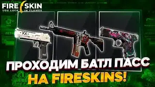 БОЕВОЙ ПРОПУСК ПРЯМ ОЧЕНЬ ХОРОШО ВЫДАЕТ НА FIRESKINS!
