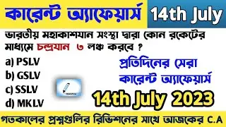 OLE14|14July 2023 current affairs|Daily Current Affairs in Bengali|Daily @6AM|onelinereducation