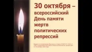 30 октября - День памяти жертв политических репрессий