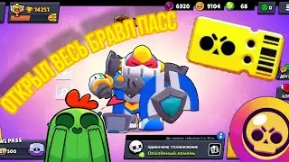 Открыл весь BRAWL PASS | Brawl Stars