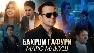 Бахром Гафури - Маро макуш | Bahrom Ghafuri - Maro makush