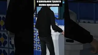 в школьном туалете полно призраков