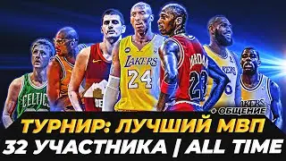 ТУРНИР НА ЛУЧШЕГО МВП РЕГУЛЯРКИ В ИСТОРИИ + НОВОСТИ #нба #итоги #финал