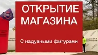 Открытие магазина с надувными фигурами.