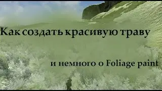 Урок №24. Unreal Engine 4. Как создать КРАСИВУЮ траву. И немного о Foliage paint.