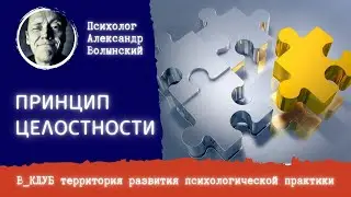 ФУНДАМЕНТ ТЕРАПИИ №1. Что такое принцип целостности и как его применить в терапии