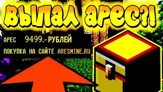 ARESMINE ПРОВЕРКА ДОНАТ КЕЙСОВ И НЕ ТОЛЬКО!