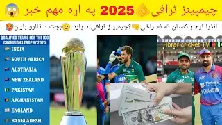 چیمپینز ٹرافی🫵2025 په اړه مهم خبر 😱انڈیا ٹیم پاکستان ته نه راځي🤜؟چیمپینز ٹرافی د پارہ 🫡بجٹ
