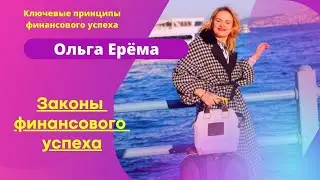 Ключевые Принципы Финансового Успеха. Финансовый успех -  шаг за шагом.