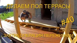 ОБРАБОТКА ДОСКИ ПОЛА. ФУГОВКА, ШЛИФОВКА. ПОКРЫТИЕ МАСЛОМ. ЧУТЬ НЕ ПОЛУЧИЛИ ОТКАЗ В ОПЕРАЦИИ.СЕРИЯ 40