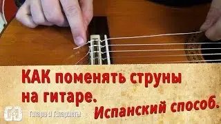 Как поменять струны на гитаре. Испанский способ.