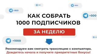 🚀 Как собрать тысячи подписчиков за неделю! 🌟 #подписчики