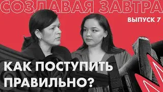 Как поступить правильно?| Подкаст «Создавая завтра»
