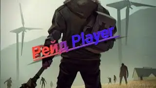 Рейд Player / ВООБЩЕ НИЧЕГО / Last Day on Earth