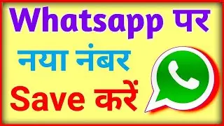 whatsapp par number kaise save karte hain !! whatsapp me new number kaise add kare