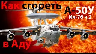 A-50 самолет ДРЛО