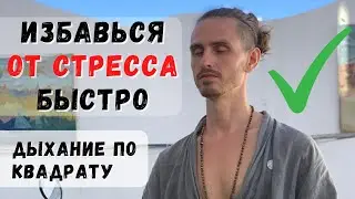 Как быстро успокоить нервы и снять стресс / Дыхательная практика