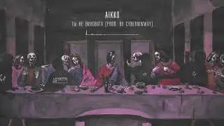 07. aikko - точь-в-точь (prod. by twitterboy)