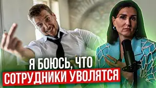 Я БОЮСЬ, что сотрудники уволятся
