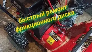 Снегоуборщик Krotof, ремонт фрикционного диска
