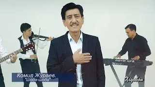 Комил Жўраев. 
