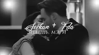 Serkan & Eda || знаешь, Мэри  || [ постучись в мою дверь ] + [ 1x36 ]