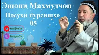 Эшони Маҳмудҷон; Посухи пурсишҳо 05