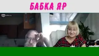 В бой идут одни СТАРИКИ...
