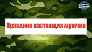 Першинский ДК «Праздник настоящих мужчин»