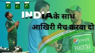 Asia cup 2023 final |इंडिया के साथ आखिरी मैच करवा दो!