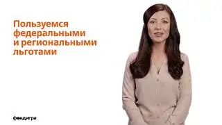 7. Пользуемся федеральными и региональными льготами.