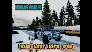 Тест Драйв ХАММЕРА  в [RUS] Last Hope [PVE]