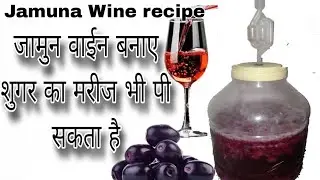 जामुन वाईन बनाए शुगर का मरीज भी पी सकता है। Jamuna Wine recipe