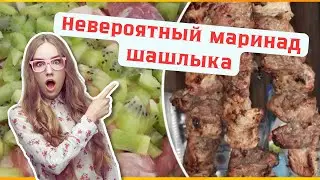 САМЫЙ ЛЕГКИЙ МАРИНАД ДЛЯ ШАШЛЫКА