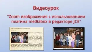 Zoom изображения с использованием плагина mediabox в редакторе JCE