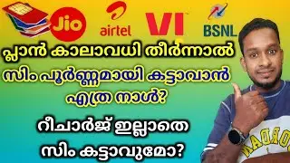 റീചാർജ് ചെയ്തില്ലെങ്കിൽ സിം കട്ടാവുമോ? എത്ര ദിവസം വരെ കാൾ വരും?
