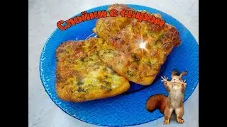 Слойки с сыром из слоеного теста. Слойки за 5 минут.