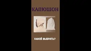 капюшон/ виды/ построение/hood