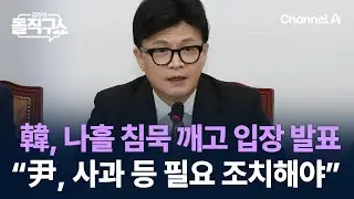 한동훈, 나흘 침묵 깨고 입장 발표…“尹, 사과 등 필요한 조치해야” / 채널A / 김진의 돌직구쇼