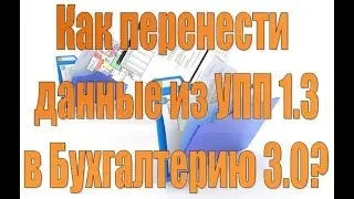 Перенос данных из УПП 1.3. в БП 3.0. через универсальный обмен данными XML