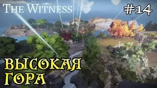 The witness прохождение - высокая гора #14