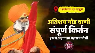 #अमृत_महाराज_जोशी कीर्तन || amrut maharaj joshi Navin kirtan || amrut maharaj kirtan