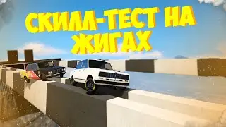 СКИЛЛ-ТЕСТ НА ЖИГАХ В GTA 5!  (ГТА 5 ГОНКИ)