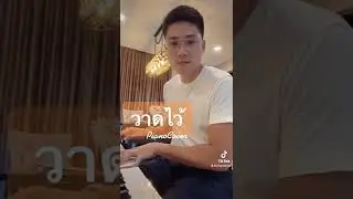 #วาดไว้ #bowkylion #cover #piano #music