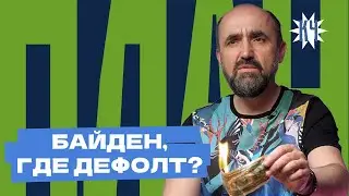Вероятность дефолта в США / Как крах доллара может отразиться на беларусах?