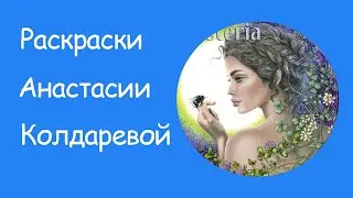 Раскраски Анастасии Колдаревой Мистерия и Когда драконы мечтают
