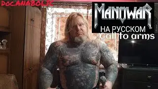 Manowar - Call to arms (Cover на русском / Doc.Anabolic) @MANOWARband #manowar