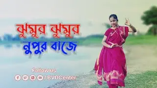 ঝুমুর ঝুমুর নূপুর বাজে | Jhumur Jhumur Nupur Baje Dance । Bangla Dance Cover | BVD Center